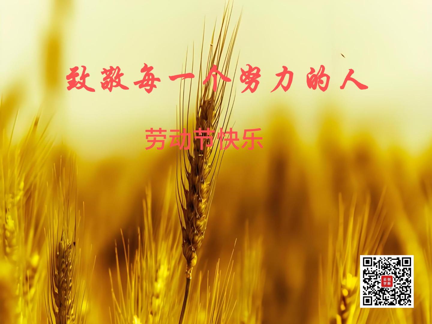 勞動(dòng)節快樂(lè )！